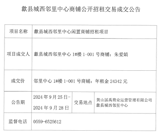 2024.9.25歙县城西邻里中心商铺公开招租交易成交公告.jpg